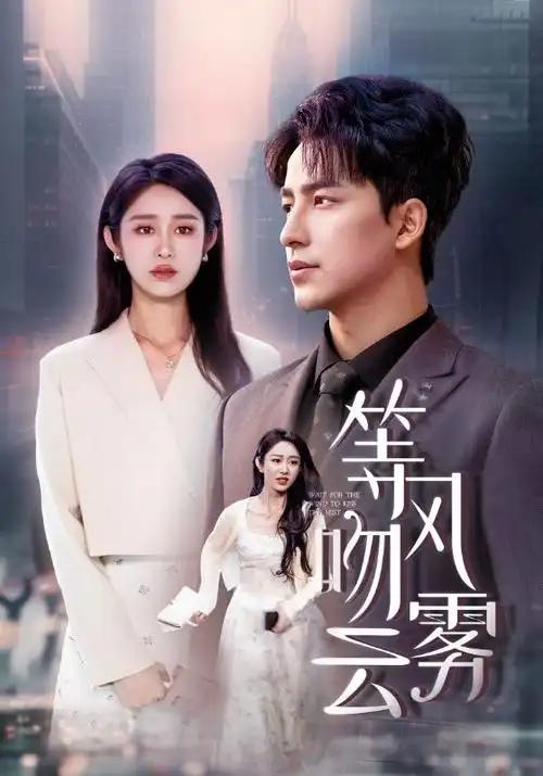 电视剧《三体》海报